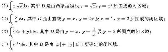 画出积分区城，并计算下列二重积分：