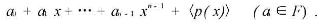 设p（x)是域F上的一个n次不可约多项式.证明:商域F[x]|p（x)中的每个元素都可惟一地表示成设