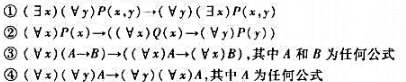 证明下列各公式是逻辑有效的，