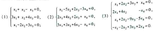 解下列齐次线性方程组: