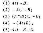 设E={1,2,3,4.5},A={1,4},B={1,2,5},C={2,4},其中E为全集,试求
