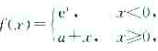 如果f（x)在x=0点连续.则a=（).请帮忙给出正确答案和