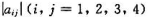 写出四阶行列式 中包含因子a23且前面冠以正号的所有项.写出四阶行列式 中包含因子a23且前面冠以正
