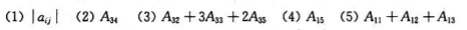 给定行列式 Aij为元素aij的代数余子式（i, j=1, 2,..5),求:给定行列式 Aij为元