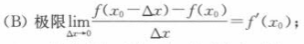 下列说法正确的是（).A.函数f(x)在x0点极限存在,则f(x)在x0处可导B.C.函数在某点可导