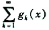 设{gk}是[a,b]上一列绝对连续函数,若（1)存在c∈[a,b],使级数收敛;（2)证明：在[a