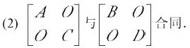 设A, B, C, D均为n阶实对称矩阵，在实数域上A与B合同,C与D合同.问下述结论是否正确，为什