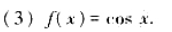 用定义1或定义2证明下列函数在其有定义的区间内连续：（1)f（x)=x2-1.用定义1或定义2证明下