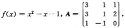 设 A为n阶矩阵，I为n阶单位矩阵.定义 （1)已知 求f（A).（2)已知 求f（A).设 A为n