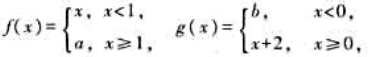 设试问：当a，b为何值时，函数F（x)=f（x)+g（x)在（-∞，+∞)内连续。设试问：当a，b为