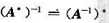 设A是π（n≥2)阶可逆矩阵, A*是A的伴随矩阵,证明: （1) （2)设A是π(n≥2)阶可逆矩