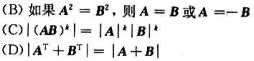 设A, B, C均为n阶矩阵，I为n阶单位矩阵，则下列结论错误的是（).请帮忙给出正确答案和分析，谢