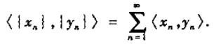 设X1,X2,...,Xn是一列内积空间,令当{xn},{yn}∈X时,规定a{xn}+p{yn}=