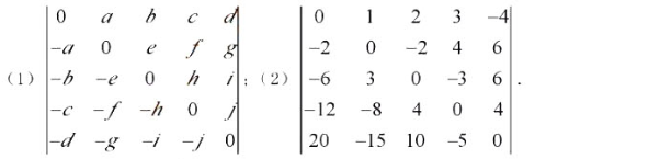 证明奇数阶反对称行列式为零，利用此结论计算下列行列式:  