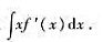 已知f（x)的一个原函数为In2x，求已知f(x)的一个原函数为In2x，求请帮忙给出正确答案和分析