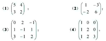 判断下列矩阵是否可逆，若可逆，利用伴随矩阵求其逆矩阵。