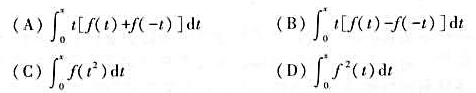 设函数f（x)连续，则在下列变上限定积分定义的函数中，必为偶函数的是（).请帮忙给出正确答案和分析，
