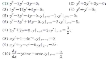 求下列二阶常系数线性齐次微分方程的通解和特解。