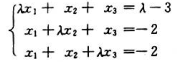 设线性方程组λ取何值时，方程组无解？有唯一解？有无穷多解？在方程组有无穷多解时,试用其导出组设线性方