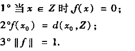 设X是赋范线性空间,Z是X的线性子空间,x0∈X,又d（x0,Z)＞0,证明存在f∈X',满足条件: