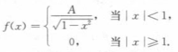 设连续随机变量X的密度函数为试求:（1)系数A;（3)随机变量X的分布函数.设连续随机变量X的密度函