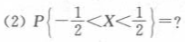 设连续随机变量X的密度函数为试求:（1)系数A;（3)随机变量X的分布函数.设连续随机变量X的密度函