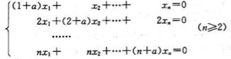 已知齐次线性方程组试问a取何值时，该方程组仅有零解？有非零解？在方程组有非零解时，用其基础解已知齐次