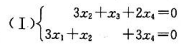 已知四元齐次线性方程组如果另一四元齐次线性方程组（II)的一个基础解系为（1)求方程组（I)的一已知