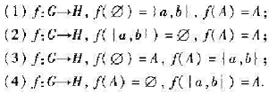 设集合A=la,b,cl,代数系统G=（ɸ,A},U)和H=（{ia,b|,A},U)同构的映射是下