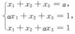 α取何值时，线性方程组有解,并求其解.α取何值时，线性方程组有解,并求其解.请帮忙给出正确答案和分析