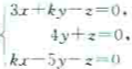 k为何值线性方程组有非零解.k为何值线性方程组有非零解.