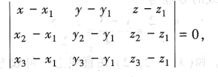 证明:过不在一直线上三点（xi,yi,zi)，i=1,2,3的平面方程为并写出过（1,1,-1)，（