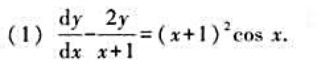 求下列一阶线性微分方程的通解：
