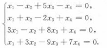 用初等行变换求下列线性方程组的解.