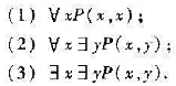 设P是二元谓词,给定解释J如下:求下列公式的真值:设P是二元谓词,给定解释J如下:求下列公式的真值: