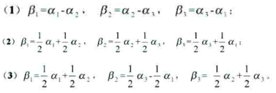 设a1,a2,a3为R3中的3个线性无关的向量。试判定下列各向量维是否线性无关，说明理由，并给出几何