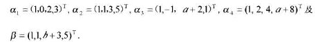已知 （1)a，b为何值时,β不能表为a1,a2,a3,a4的线性组合？ （2)a，b为何值时,β已
