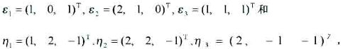 给定R3的两组基 定义线性变换 σ（Er)=η，（r=1,2,3) 求: （1)由基ε1,ε2,ε给