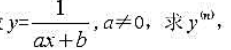设并由此求的n阶导数f（n)（x).设并由此求的n阶导数f(n)(x).请帮忙给出正确答案和分析，谢