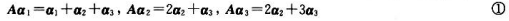 设三维列向量 线性无关，A为三阶矩阵，且满足（1)求矩阵B,使得 （2)求矩阵A的特征值.（3)求可