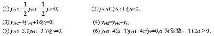 求下列二阶齐次线性差分方程的通解: