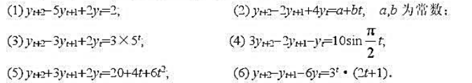 求下列二阶非齐次线性差分方程的通解: