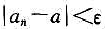 下列说法能否作为a是数列{an}的极限的定义？为什么？（1)对于无穷多个存在N∈N+,当n＞N时,下