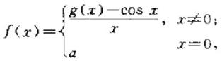 设函数其中g（x)有二阶连续导函数，且g（0)=1.（1)确定a的值，使f（x)在点x=0处连续；（