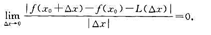 证明:函数f:U（x0→R在x0处可微（可导)的充要条件是存在一个关于的线性函数L（)=a,使证明: