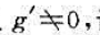 设f,g:[a,b]→R是可导函数，且证明:存在c∈（a,b),使设f,g:[a,b]→R是可导函数