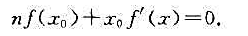 设函数f:[0,1]→R在[0,1]上连续,在（0,1)内可导,且f（1)=0.证明:存在点x0∈（
