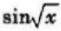 证明:当x→+∞时,没有极限.证明:当x→+∞时,没有极限.