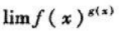 在求幂指函数的极限时能否用等价无穷小替换指数g（x)中的因子？又能否用等价无穷小替换底数f（x)在求