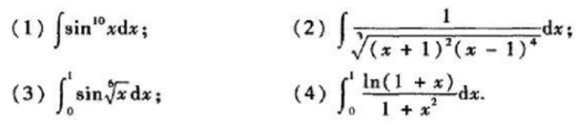 利用Mathematica计算下列不定积分和定积分:
